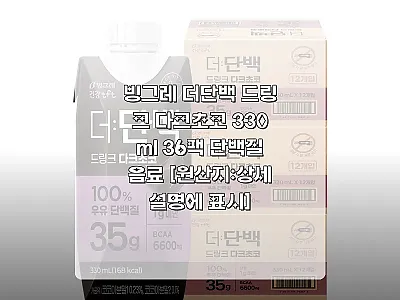 빙그레 더단백 드링크 다크초코 330 관련 이미지