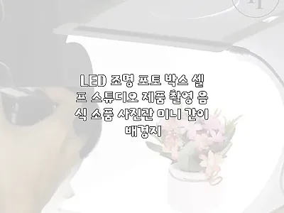 LED 조명 포토 박스 셀프 스튜디오 관련 이미지