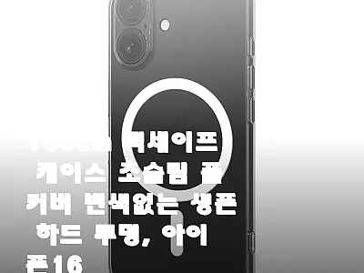 168cm 맥세이프 케이스 아이폰16 관련 이미지 1