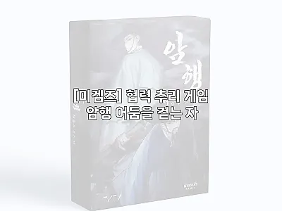 [미겜즈] 협력 추리 게임 암행 어둠 관련 이미지