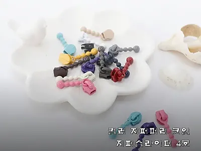 컬러 지퍼머리 코일 지퍼슬라이더 4호 관련 이미지