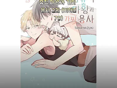 육아휴직 마왕과 가짜 용사 2권 찐구 관련 이미지