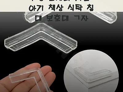투명 모서리 가드 아기 책상 식탁 침 관련 이미지 1